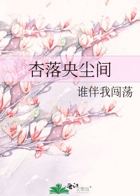 《杏落央塵間》