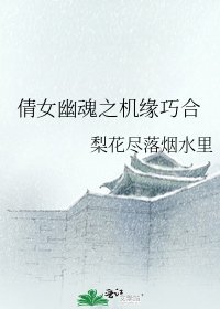 《倩女幽魂之機緣巧合》