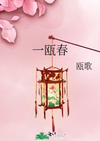 《一甌春》