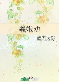 《羲娥勸》