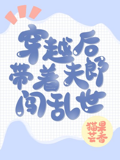《穿越後帶著夫郎闖亂世》