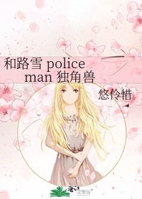 《和路雪 policeman 獨角獸》