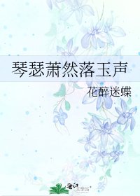 《琴瑟蕭然落玉聲》