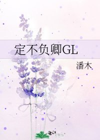 《定不負卿GL》