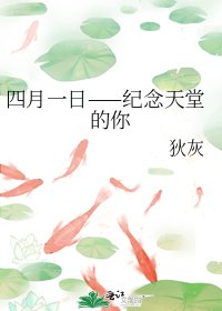 《四月一日——紀念天堂的你》