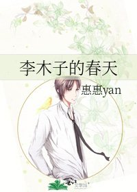 《李木子的春天》