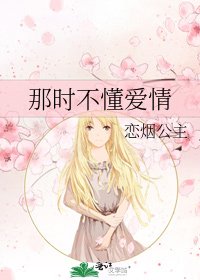《那時不懂愛情》