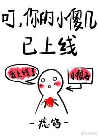 《叮,你的小傻幾已上線》
