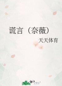 《謊言(奈薇)》
