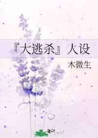 《『大逃殺』人設》