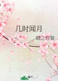 幾時聞月