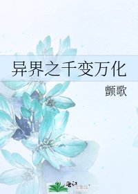 《異界之千變萬化》