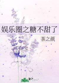 《娛樂圈之糖不甜了》