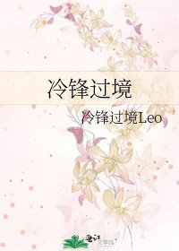 《冷鋒過境》