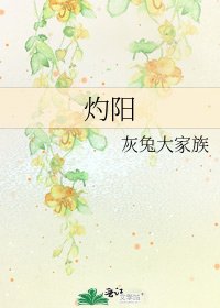 《灼陽》
