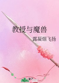 《教授與魔獸》