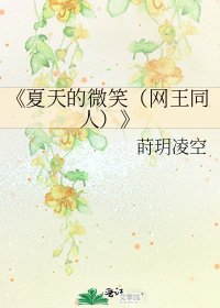 《夏天的微笑(網王同人)》