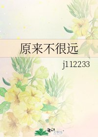 《原來不很遠》