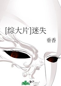[綜大片]迷失