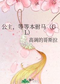 公主，等等本駙馬（GL）