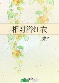 《相對浴紅衣》