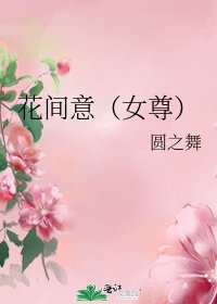 《花間意(女尊)》