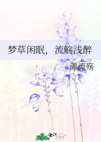 《夢草閒眠,流觴淺醉》