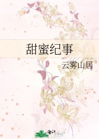《甜蜜紀事》