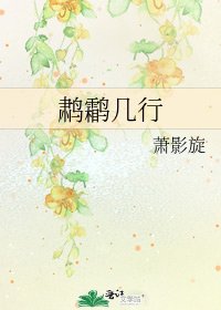 《鷫鸘幾行》