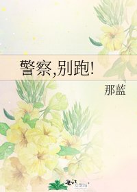 《警察,別跑!》