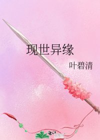 《現世異緣》