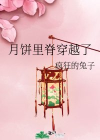 《月餅裡脊穿越了》