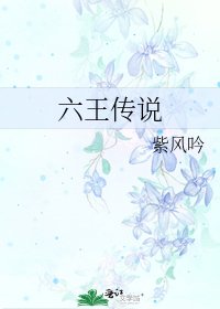 六王傳說