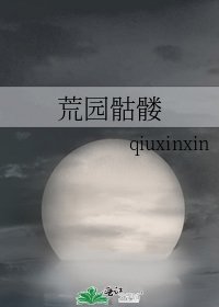 《荒園骷髏》