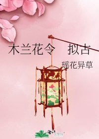 《木蘭花令 擬古》