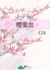 《櫻粟血》
