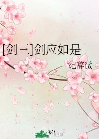[劍三]劍應如是