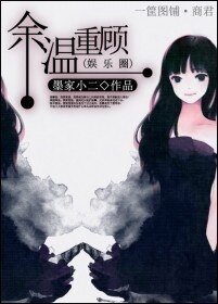 《餘溫重顧(娛樂圈)》