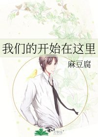 《我們的開始在這裡》