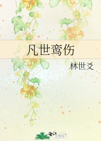《凡世鸞傷》