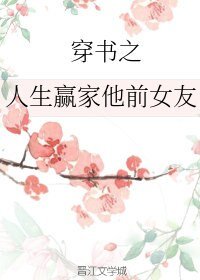 《穿書之人生贏家他前女友》
