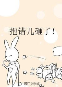 《抱錯兒砸了!》
