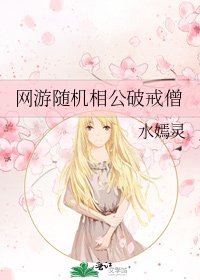 《網遊隨機相公破戒僧》
