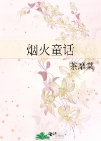 《煙火童話》