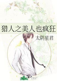 《獵人之美人也瘋狂》