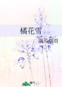 《橘花雪》