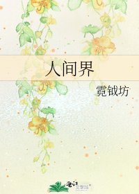 《人間界》