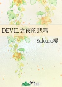 DEVIL之夜的悲鳴