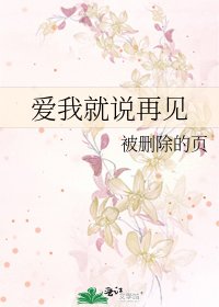 《愛我就說再見》