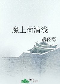 《魔上荷清淺》